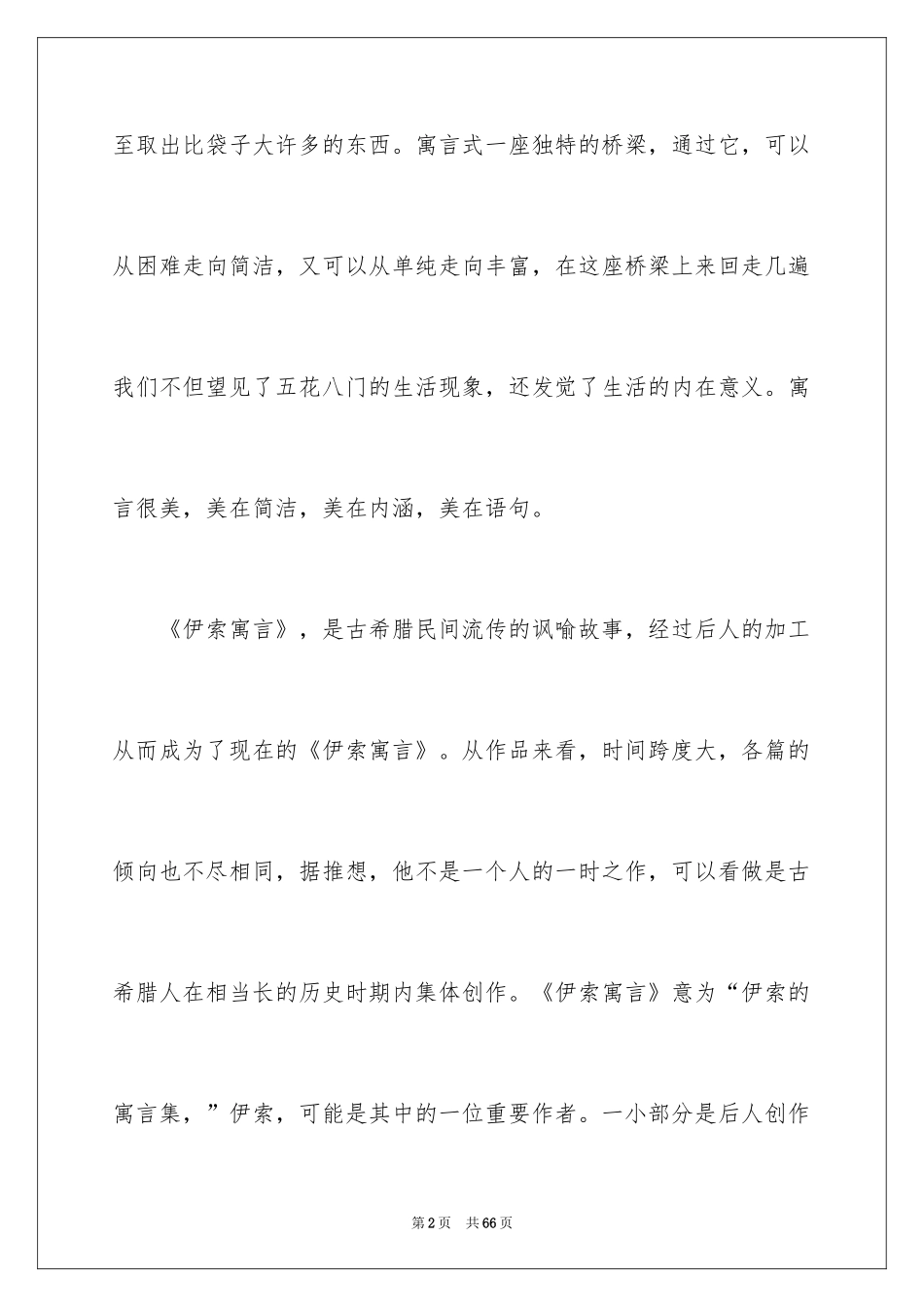 2024伊索寓言读书笔记_11_第2页