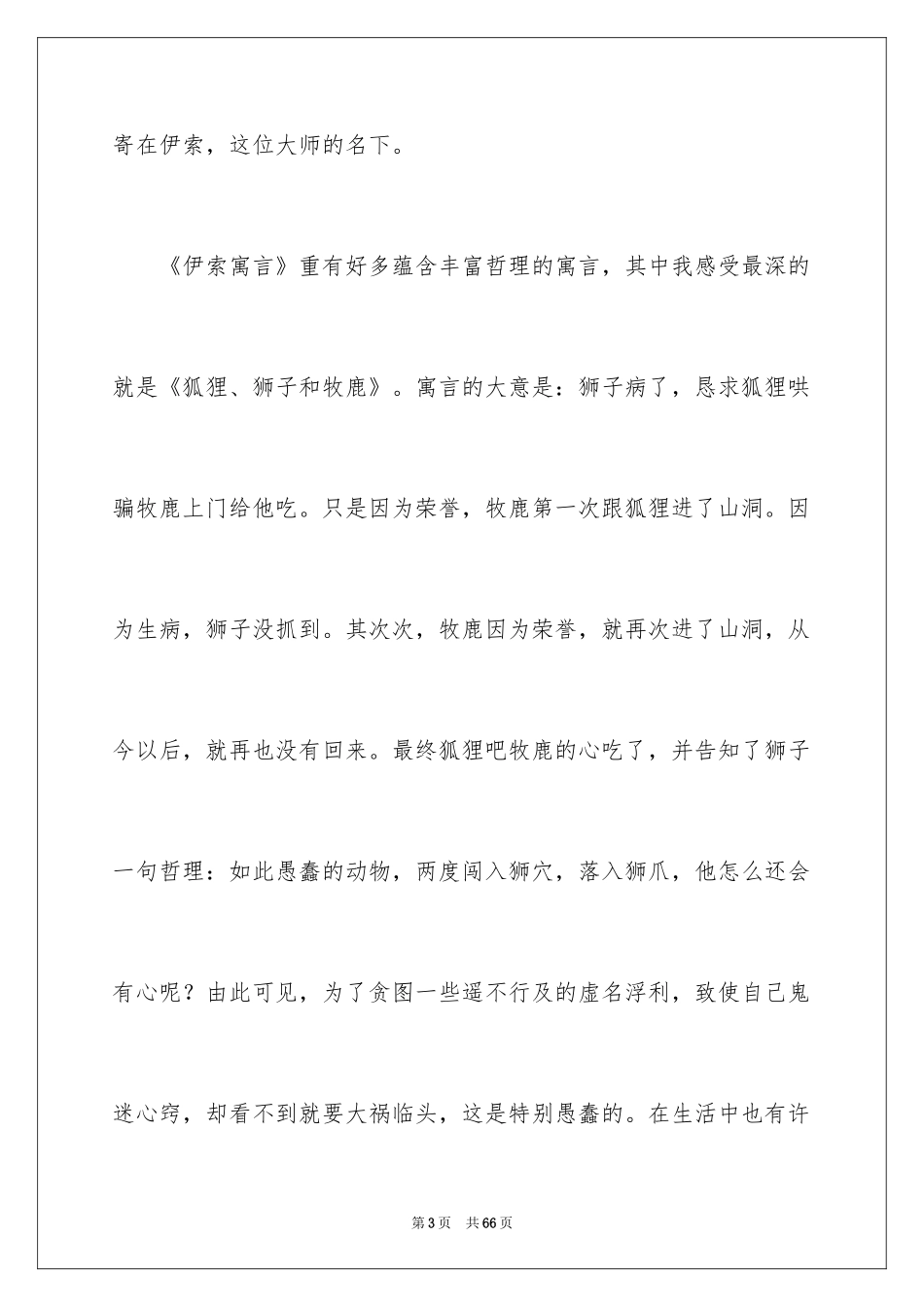 2024伊索寓言读书笔记_11_第3页