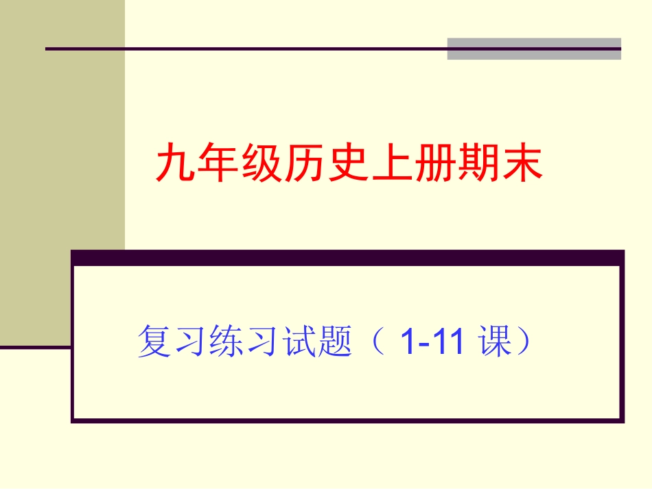 九历史上册期末复习（1-11课）_第1页