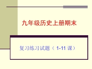 九历史上册期末复习（1-11课）