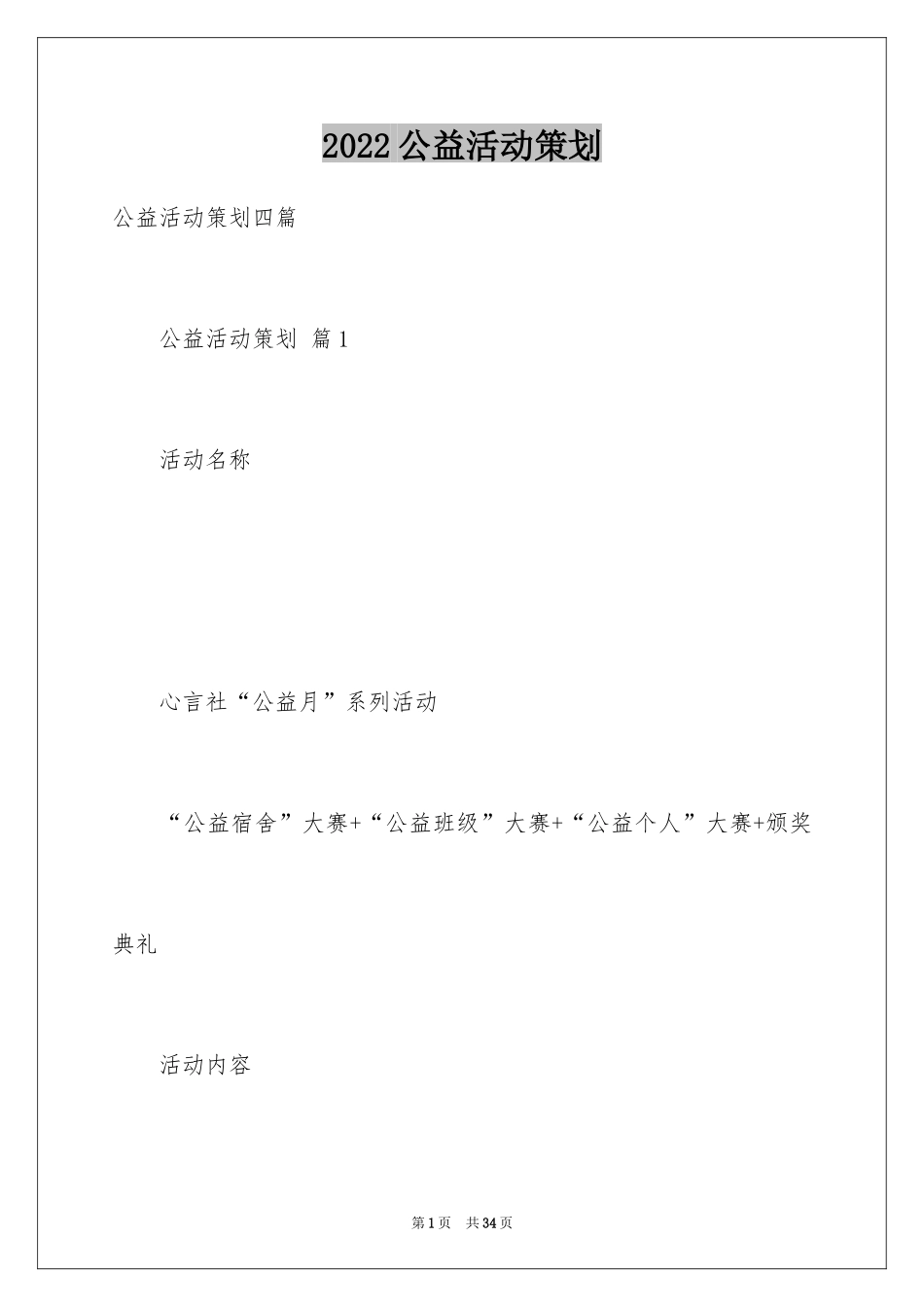 2024公益活动策划_37_第1页