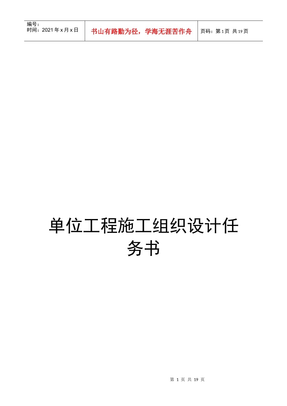 单位工程施工组织设计任务书_第1页
