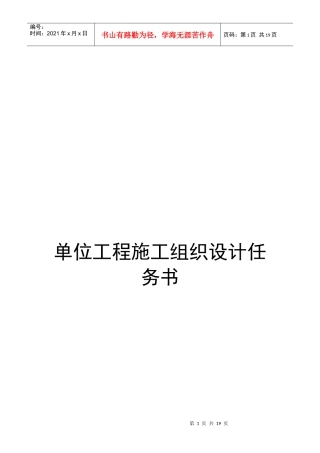 单位工程施工组织设计任务书