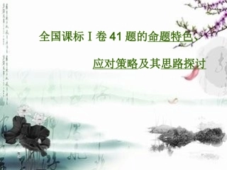 全国文综卷第41题对策