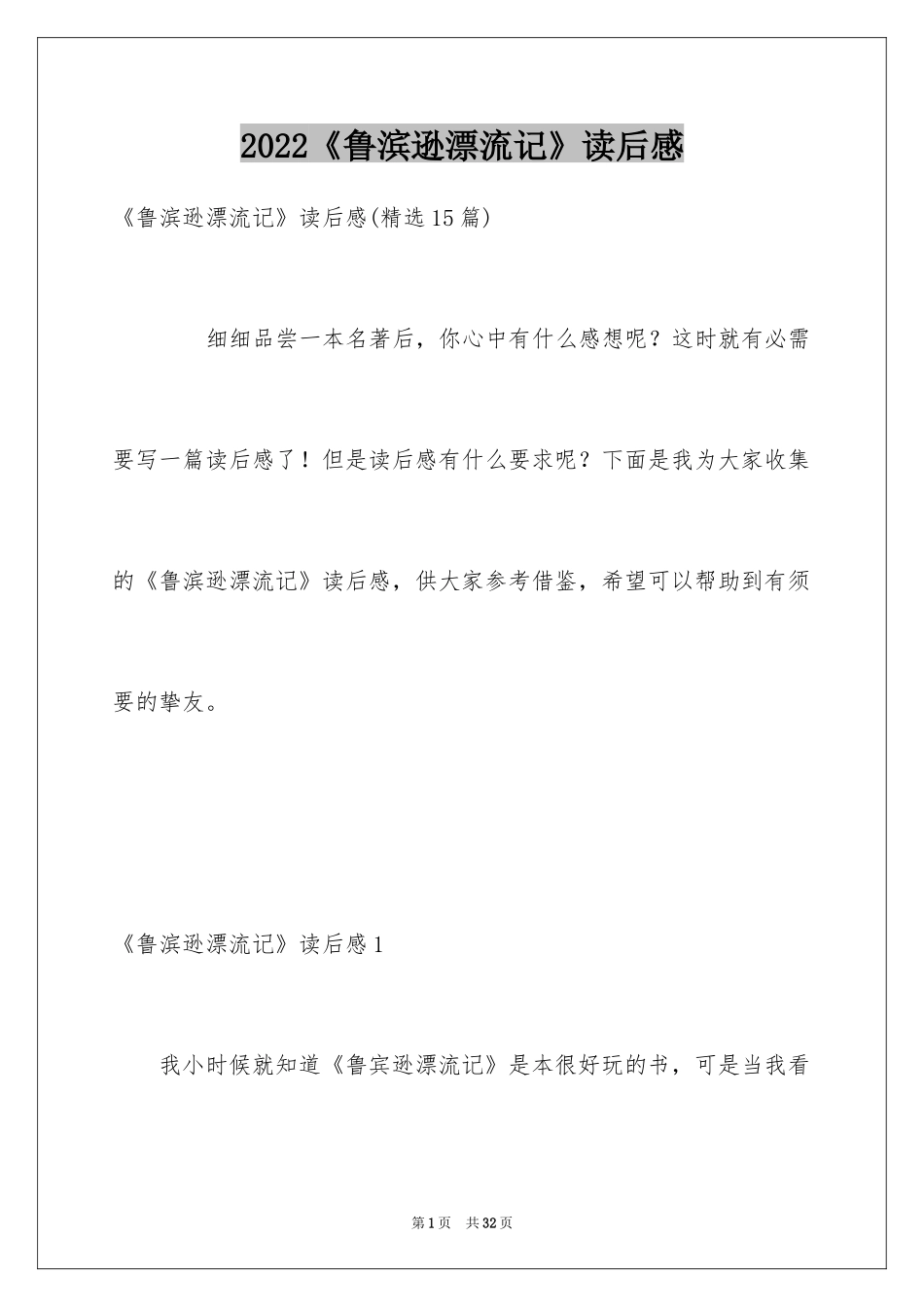 2024《鲁滨逊漂流记》读后感_136_第1页