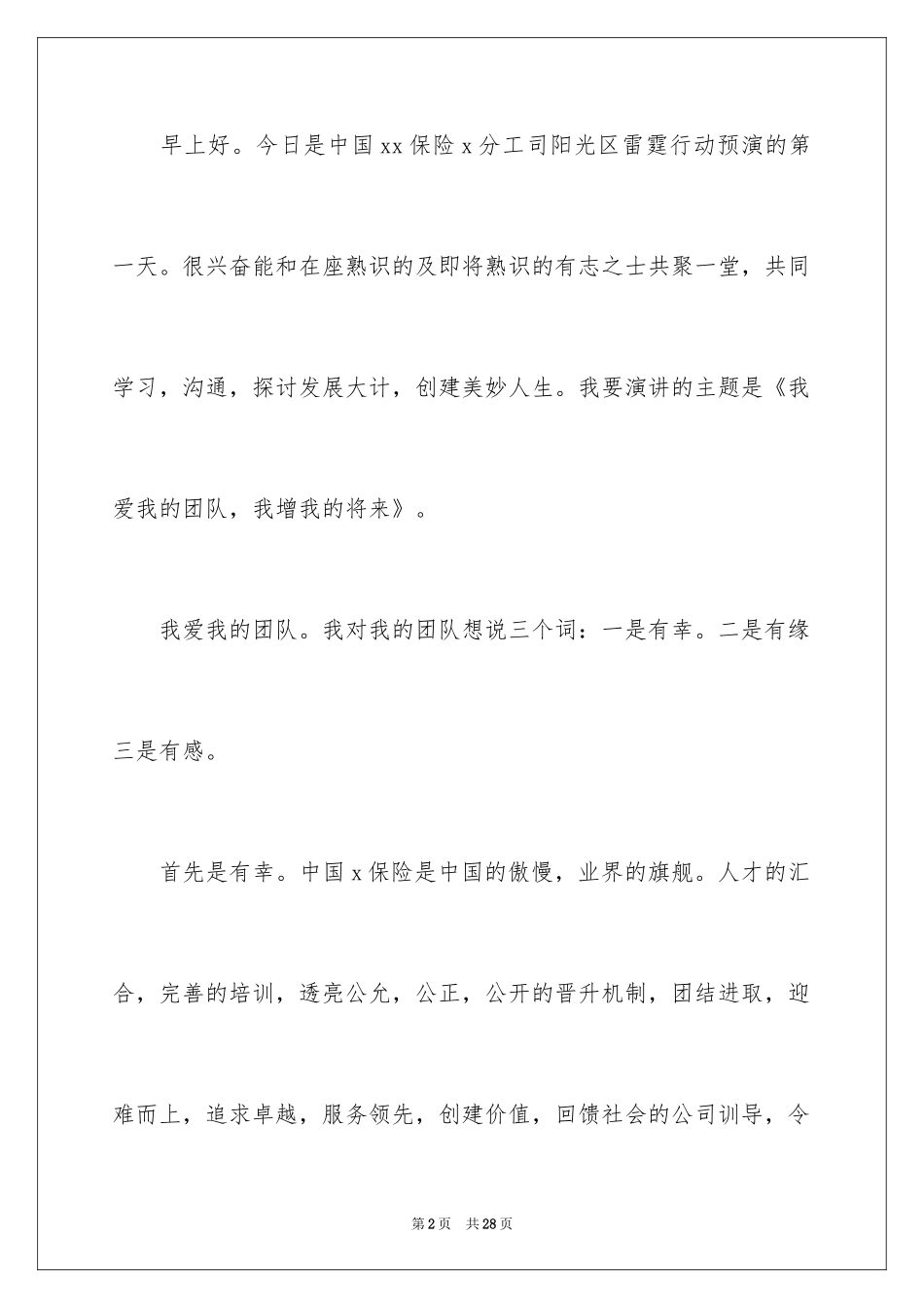 2024保险公司励志演讲稿_1_第2页