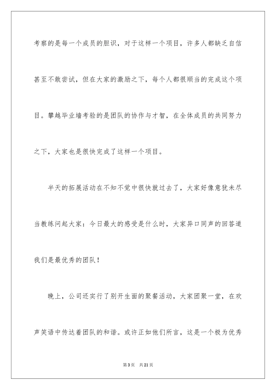 2024参加拓展训练后的心得体会_第3页