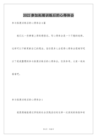 2024参加拓展训练后的心得体会