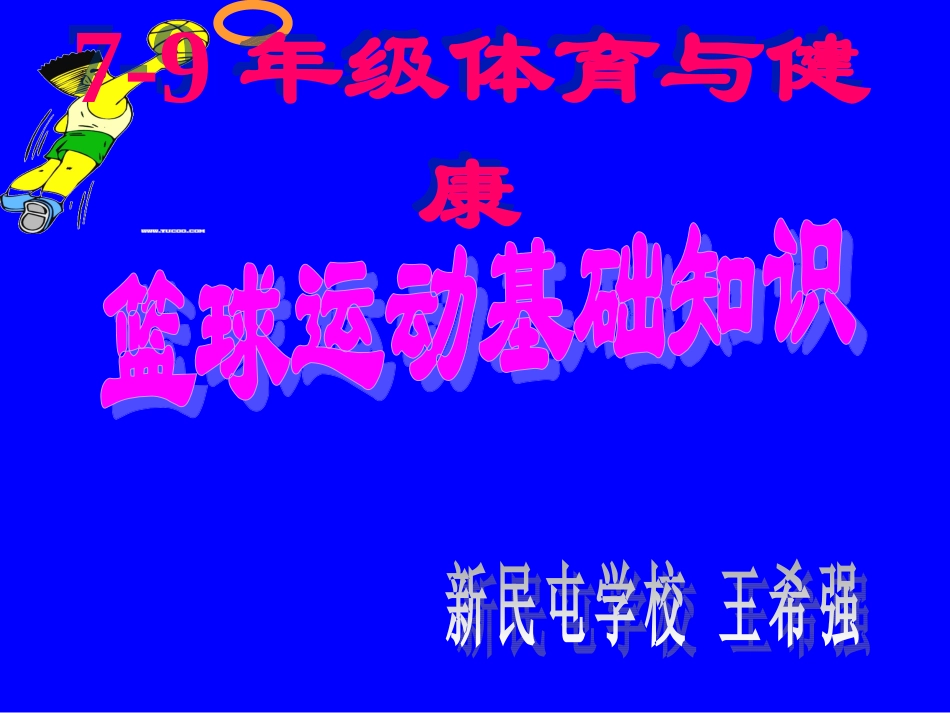 初中-篮球王希强_第1页