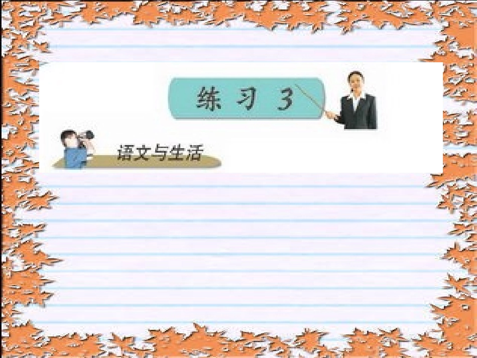 五下语文练习3_第1页