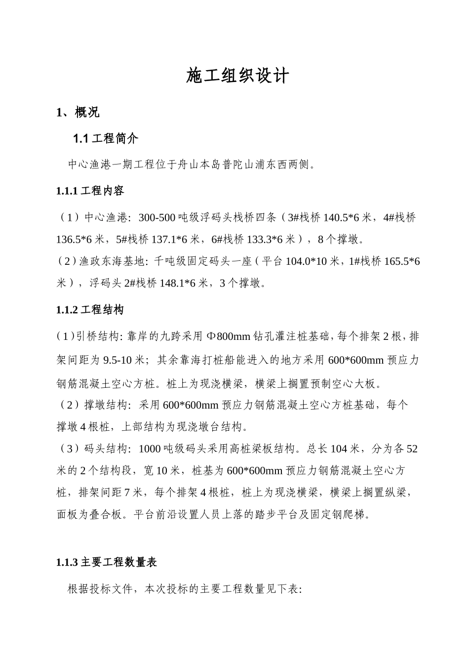 河岸高桩施工组织设计(DOC81页)_第1页