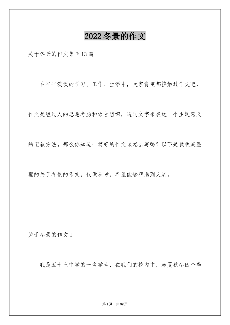 2024冬景的作文_43_第1页