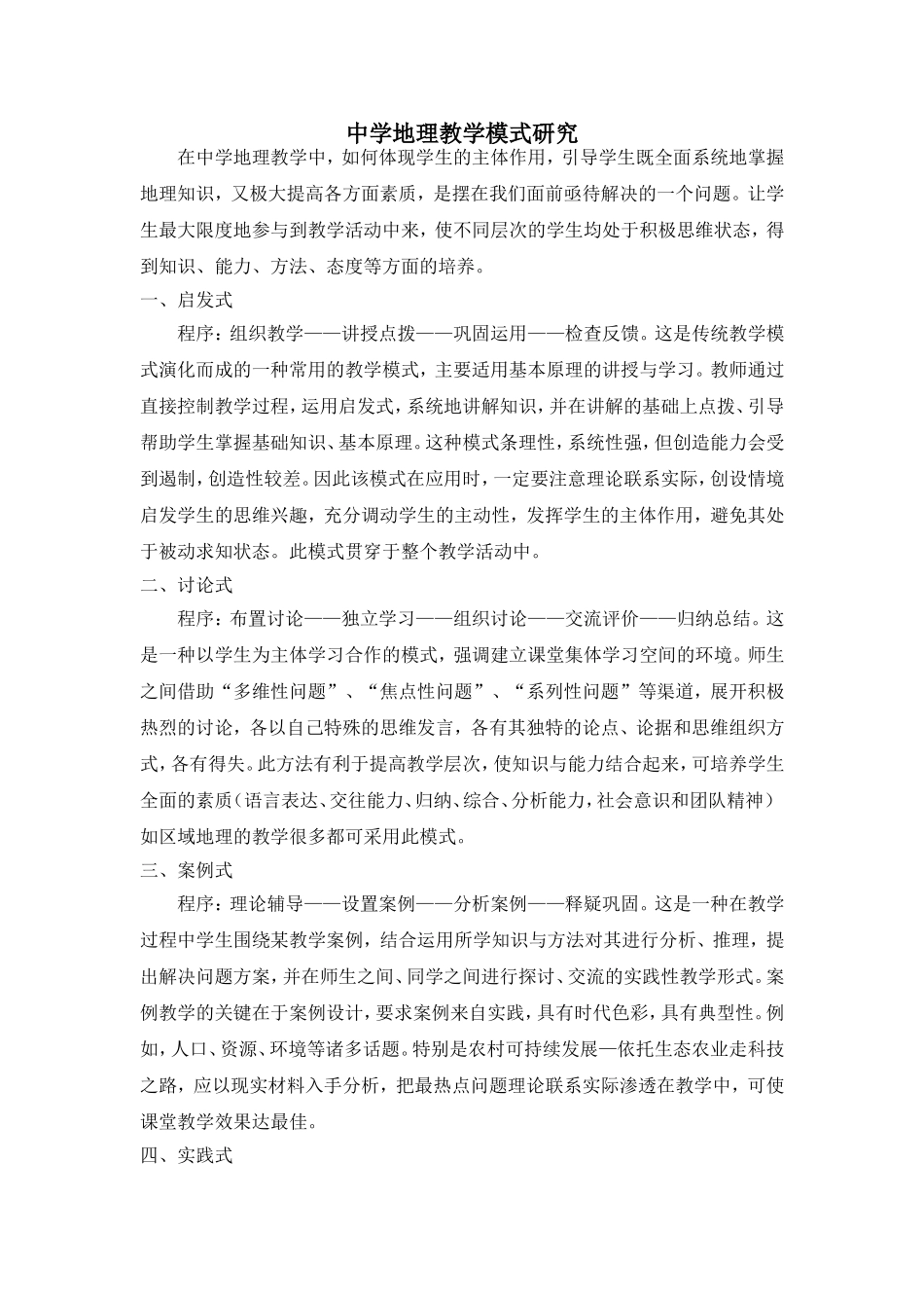 中学地理教学模式探讨_第1页