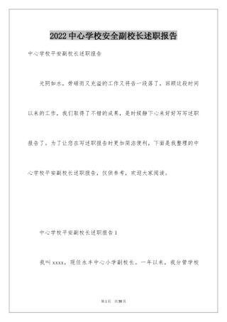 2024中心学校安全副校长述职报告