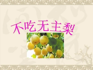 《不吃无主梨》参考课件