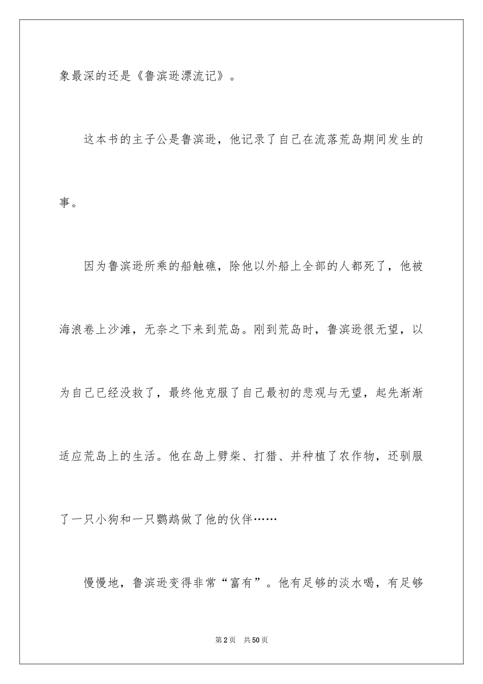 2024《鲁滨逊漂流记》读后感_97_第2页
