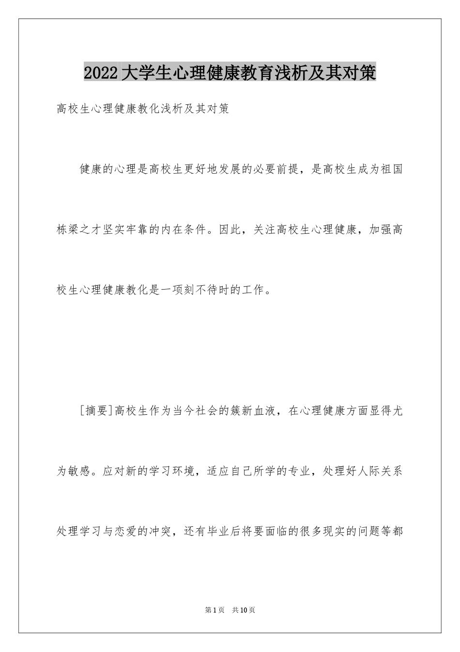 2024大学生心理健康教育浅析及其对策_第1页