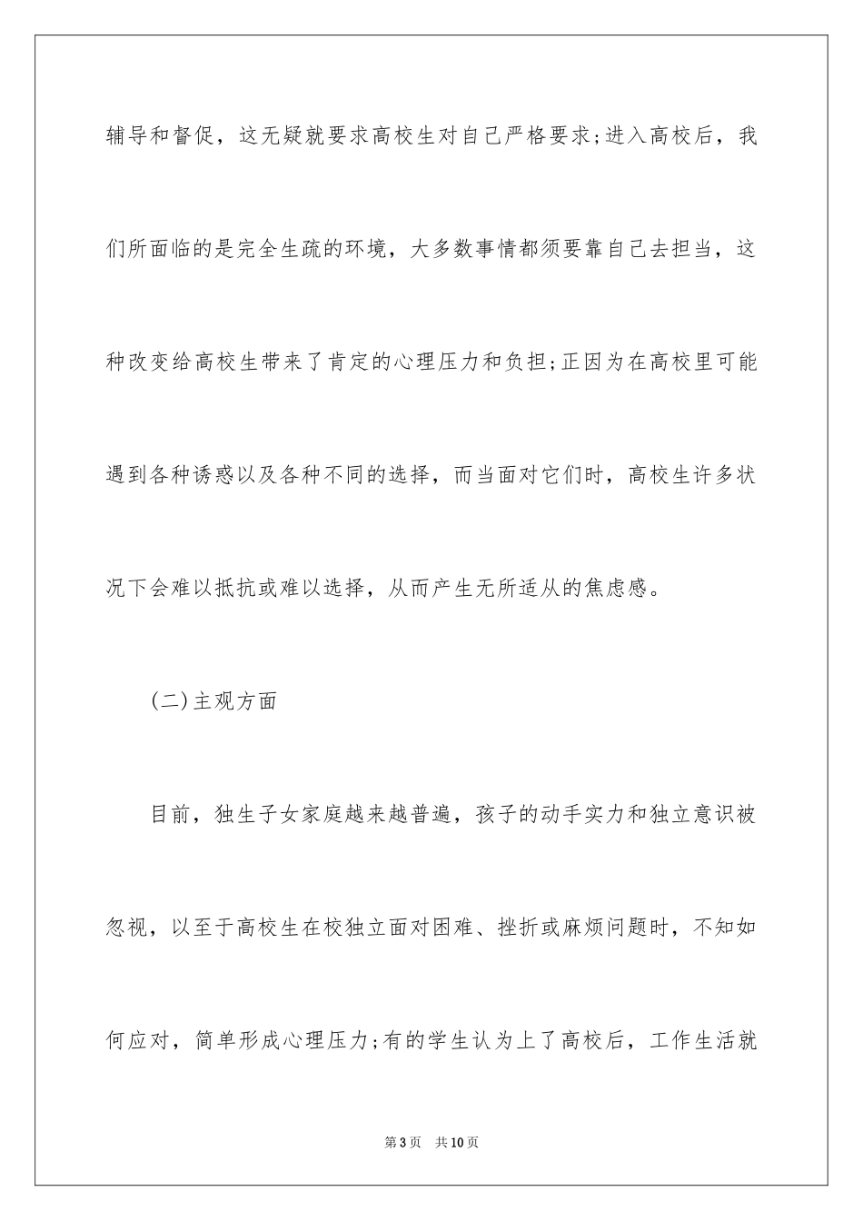 2024大学生心理健康教育浅析及其对策_第3页