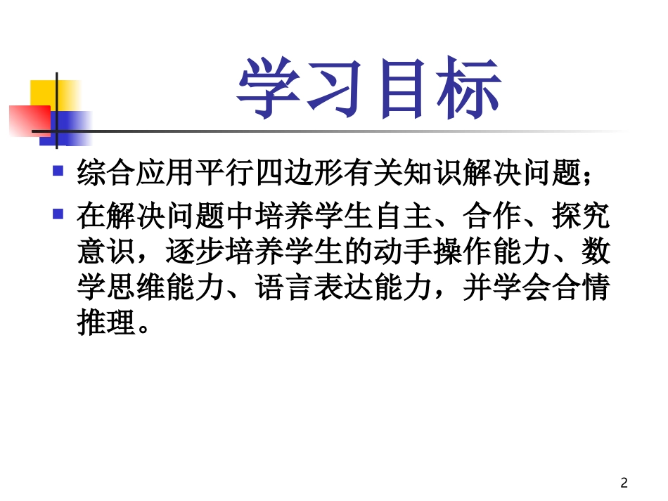 八年级数学平行四边形复习_第2页