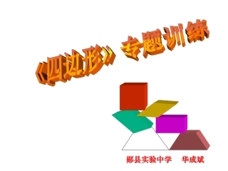 八年级数学平行四边形复习