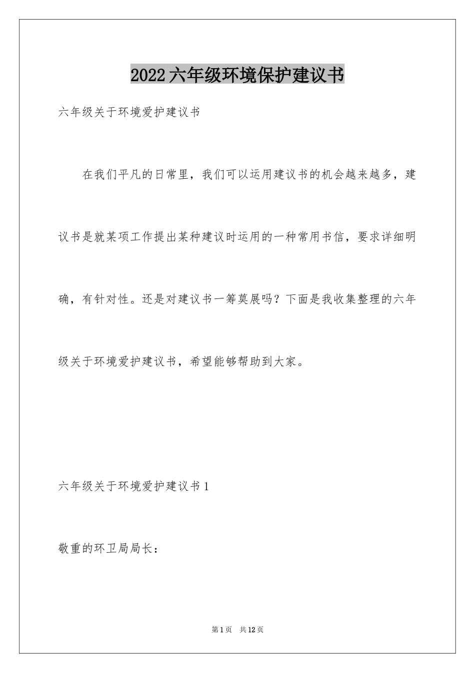 2024六年级环境保护建议书_第1页