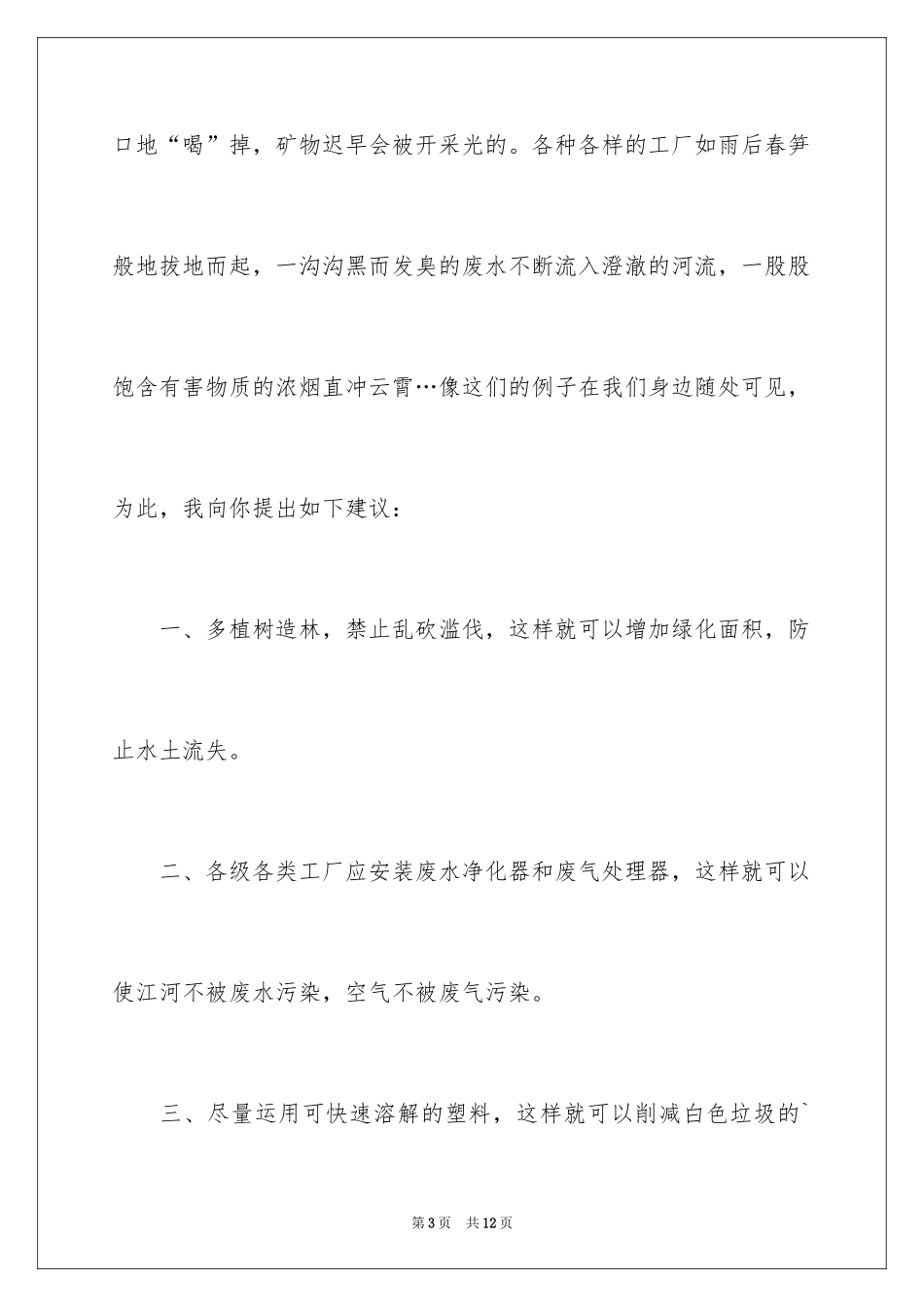 2024六年级环境保护建议书_第3页