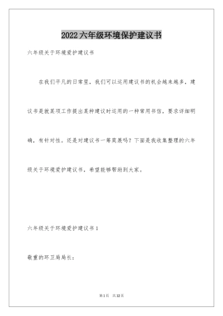 2024六年级环境保护建议书