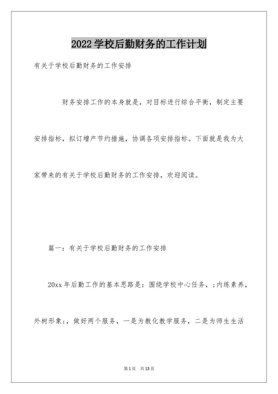 2024学校后勤财务的工作计划_第1页