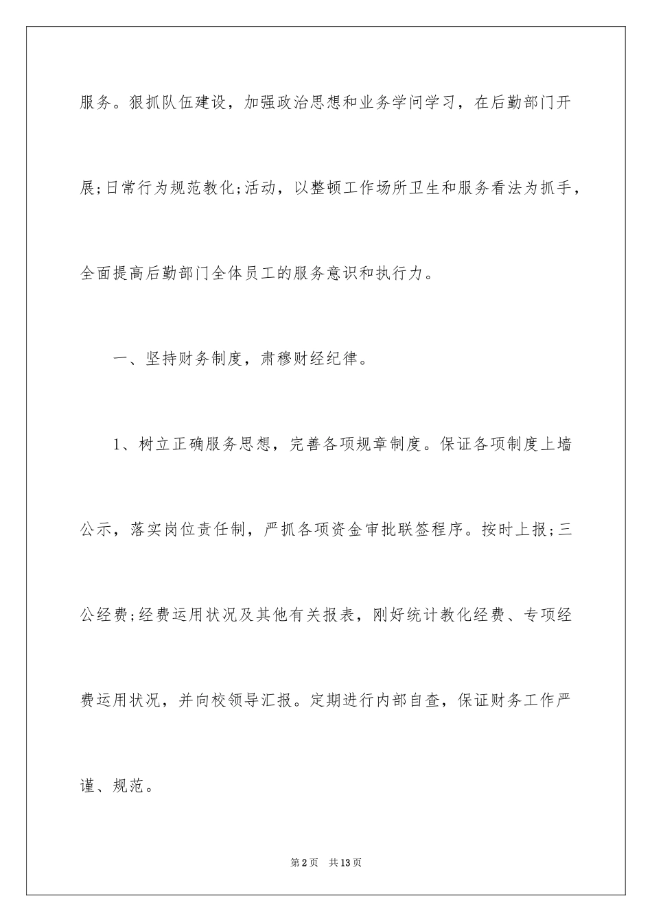 2024学校后勤财务的工作计划_第2页