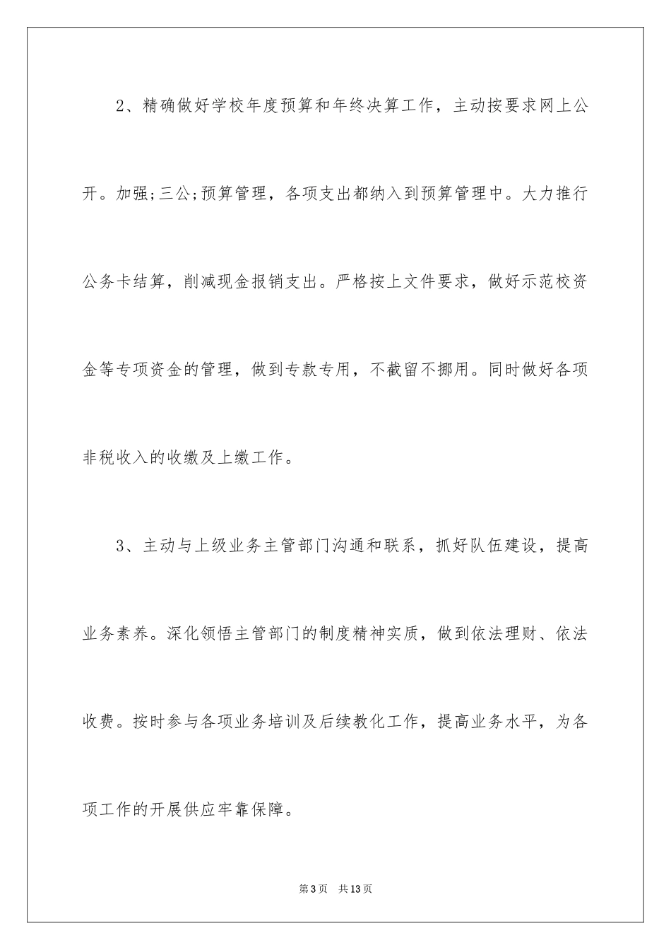 2024学校后勤财务的工作计划_第3页