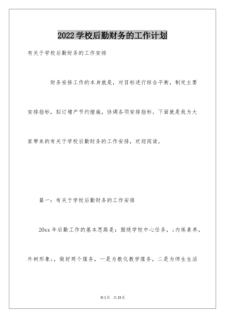 2024学校后勤财务的工作计划