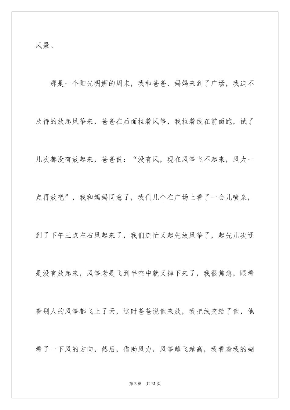 2024写事篇作文_40_第2页