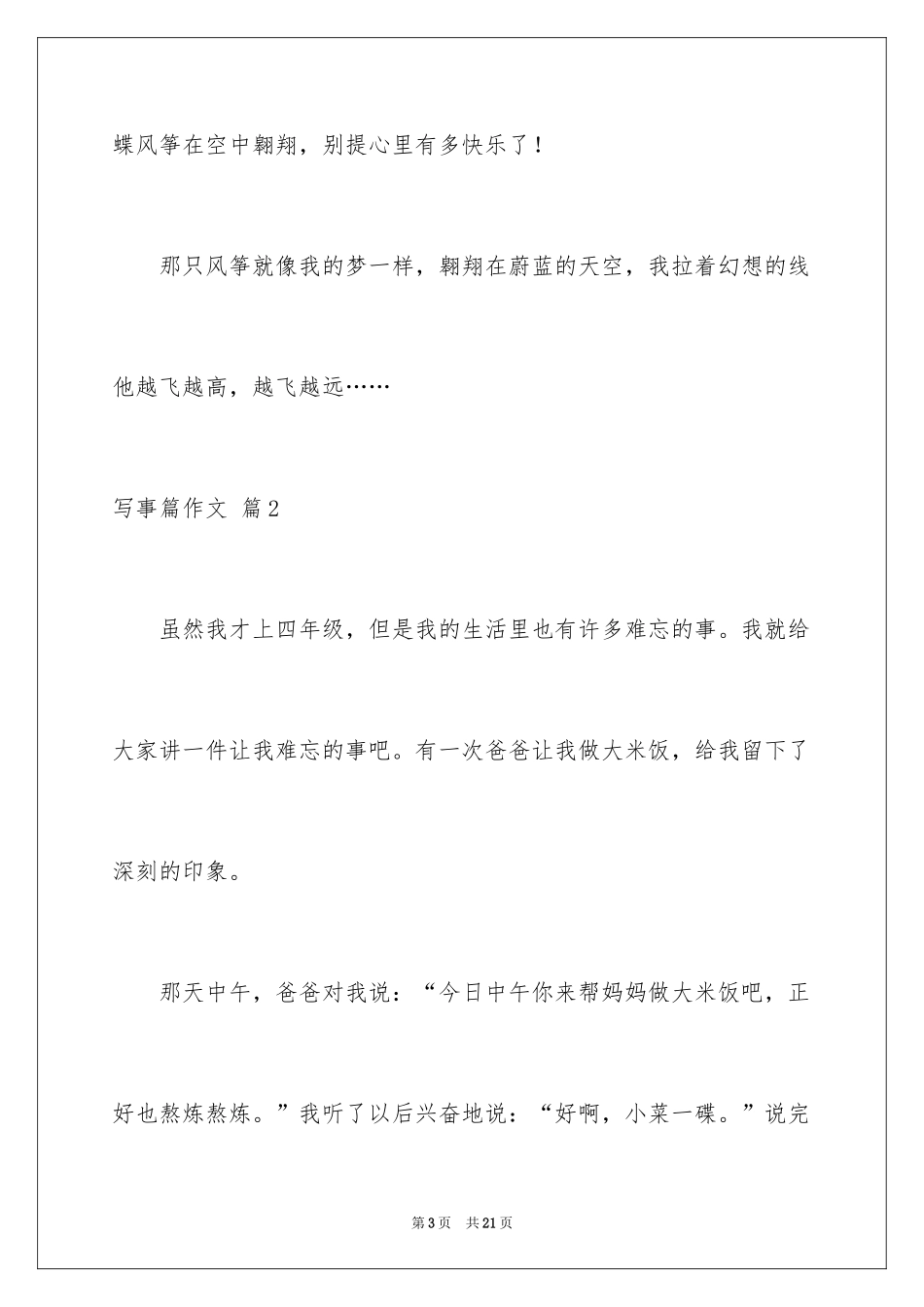 2024写事篇作文_40_第3页