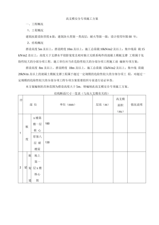 高支模安全专项施工方案