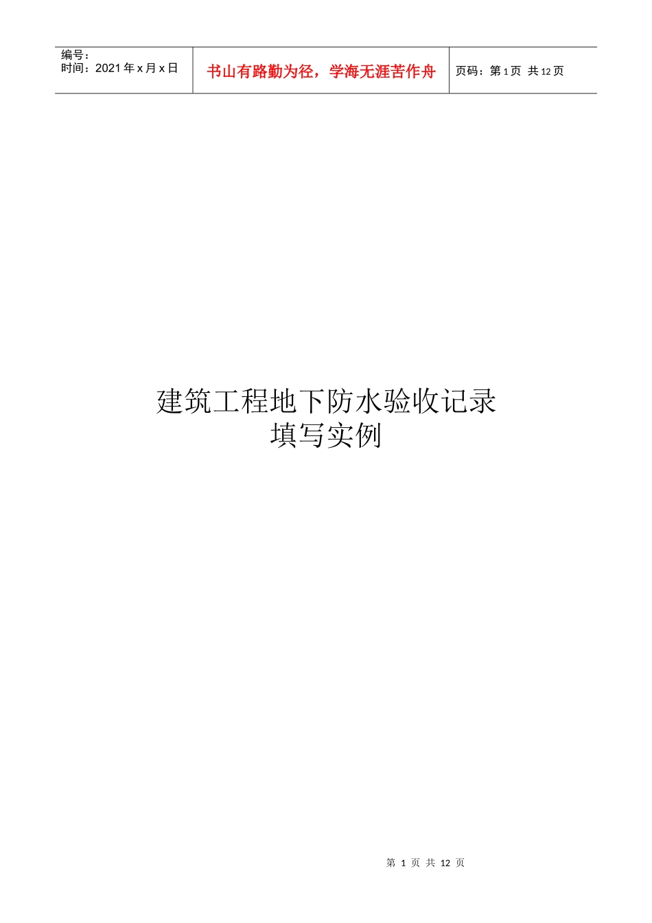 建筑工程地下防水验收记录填写实例_第1页