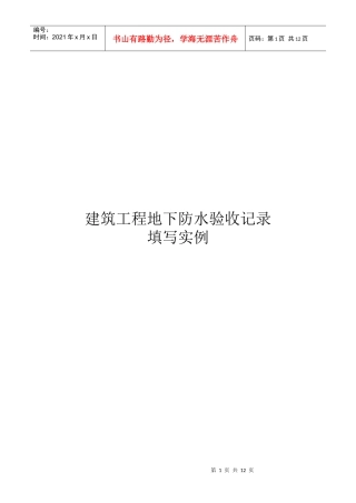 建筑工程地下防水验收记录填写实例