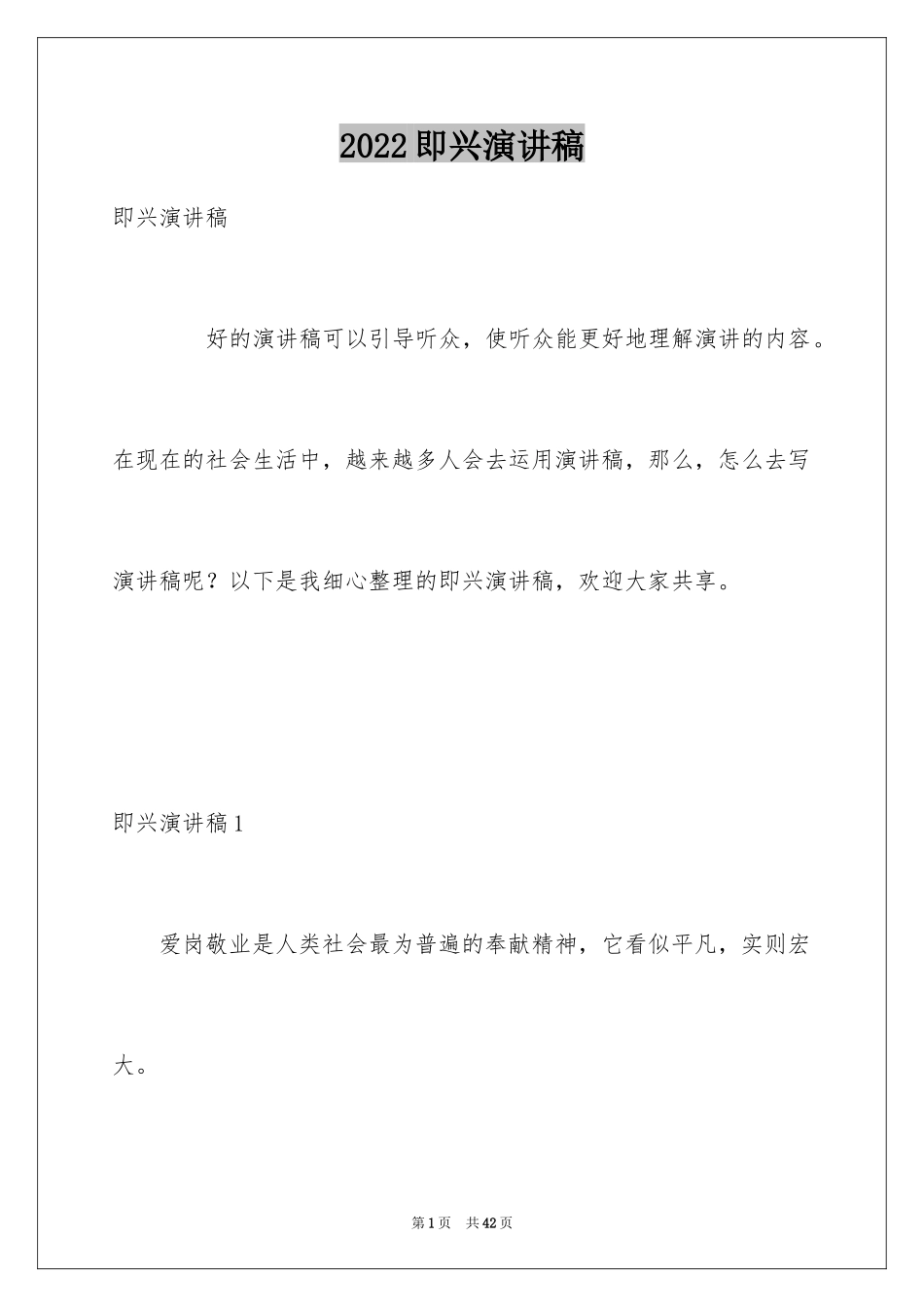 2024即兴演讲稿_9_第1页