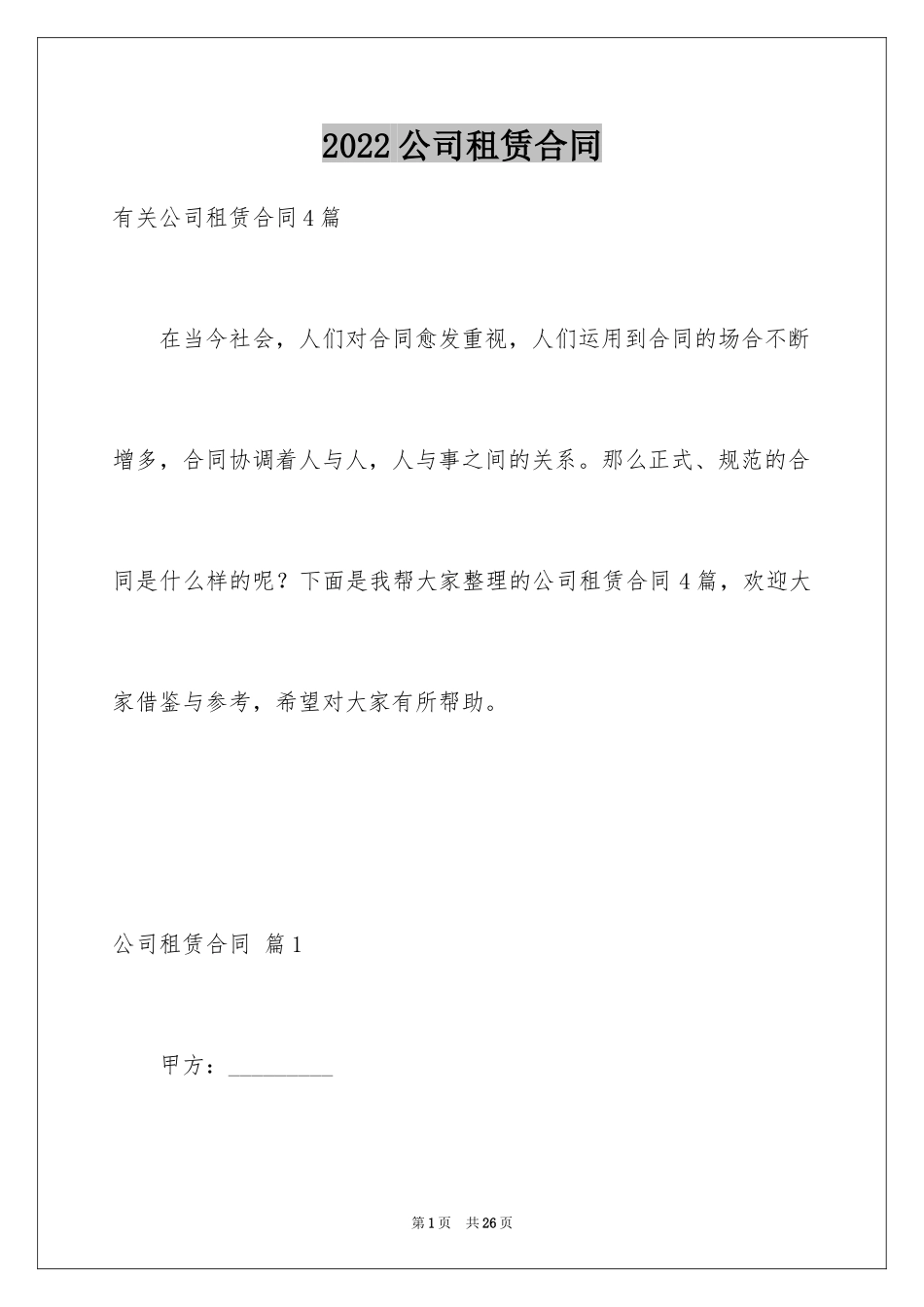 2024公司租赁合同_22_第1页