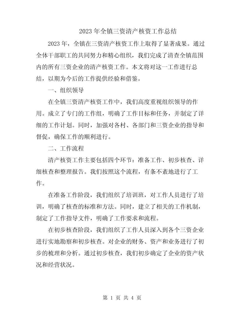 2023年全镇三资清产核资工作总结_第1页
