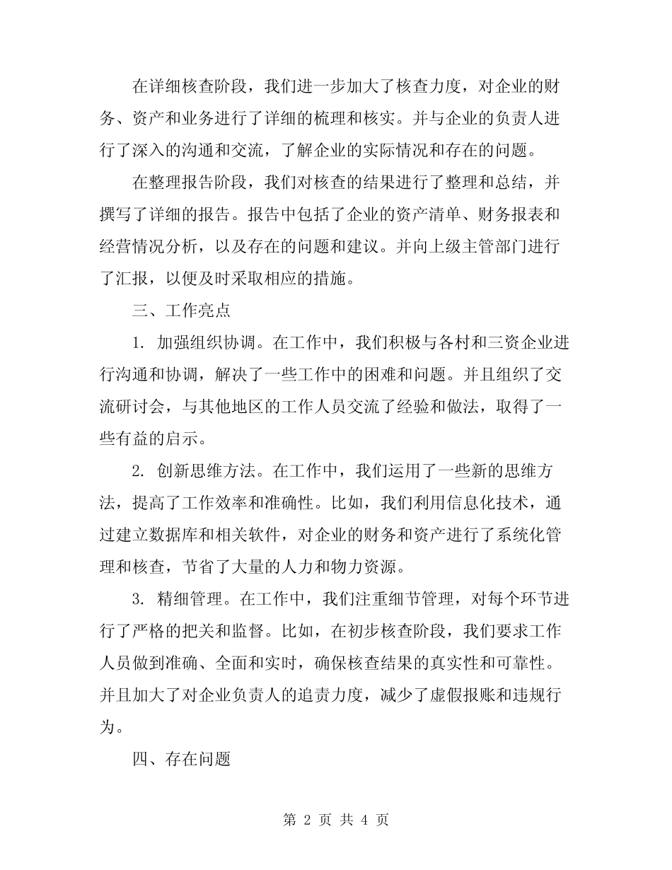 2023年全镇三资清产核资工作总结_第2页