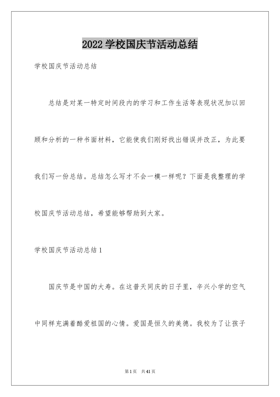 2024学校国庆节活动总结_第1页