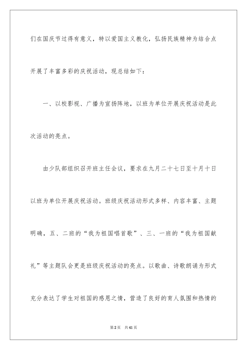 2024学校国庆节活动总结_第2页
