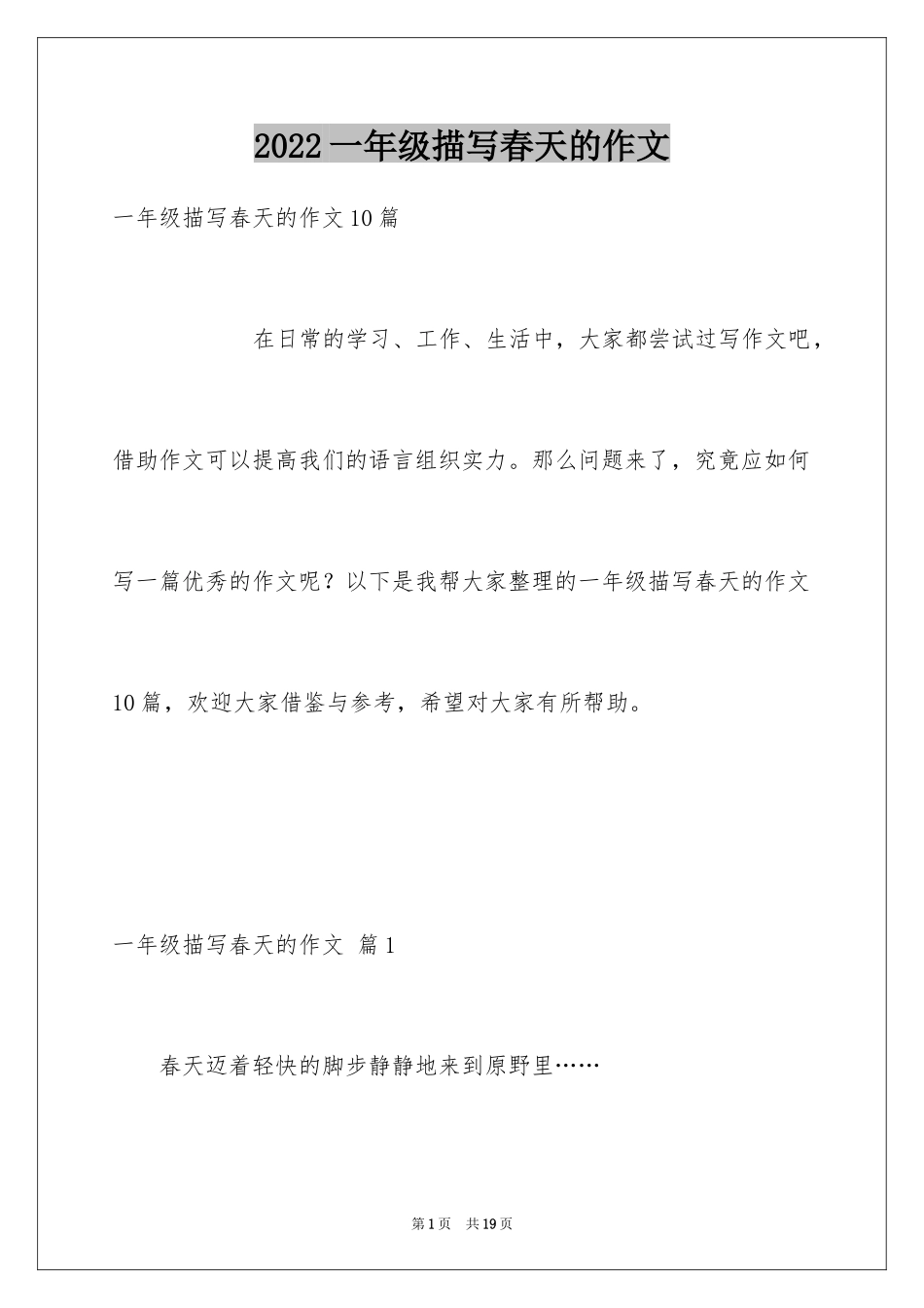 2024一年级描写春天的作文_24_第1页