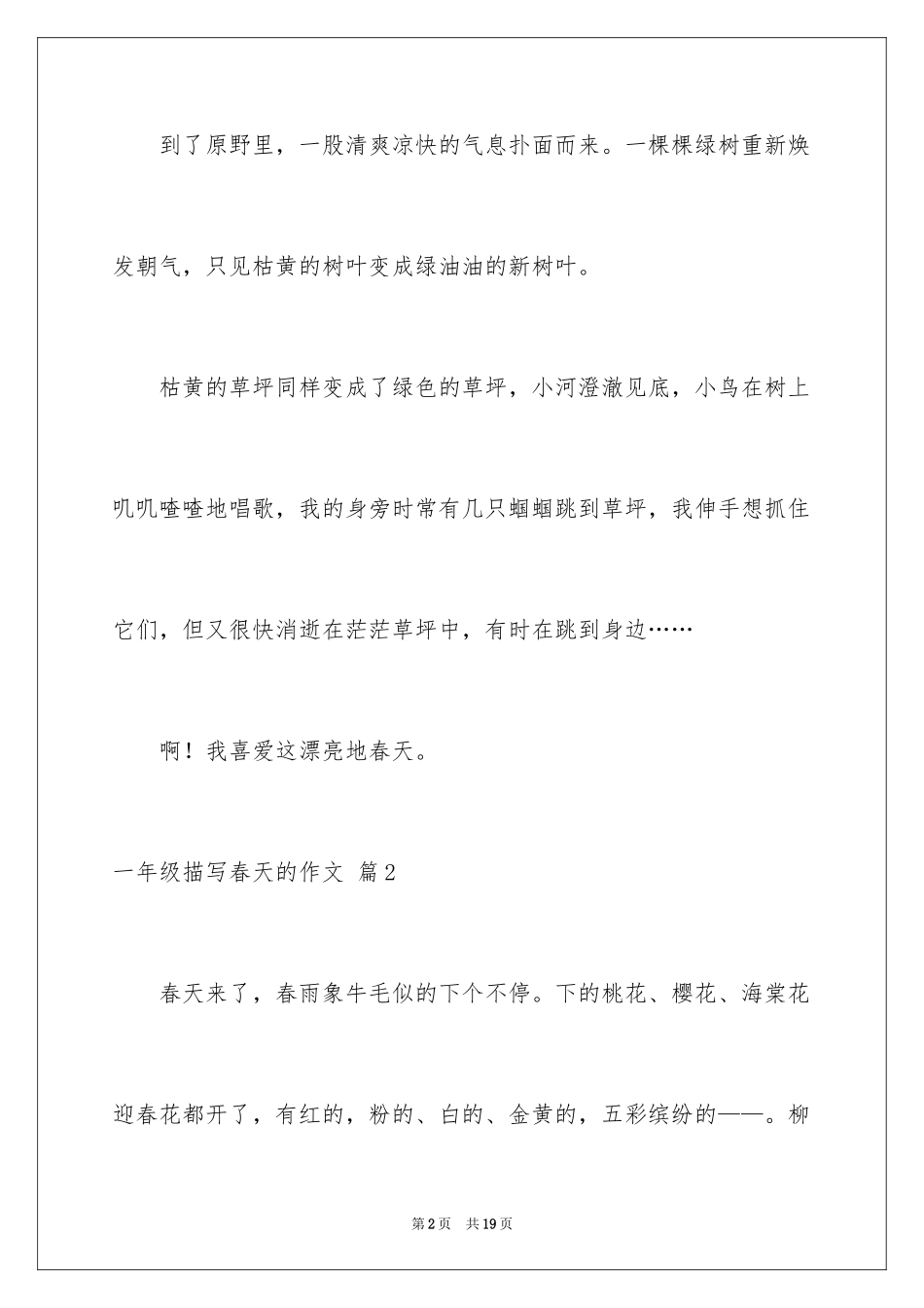 2024一年级描写春天的作文_24_第2页