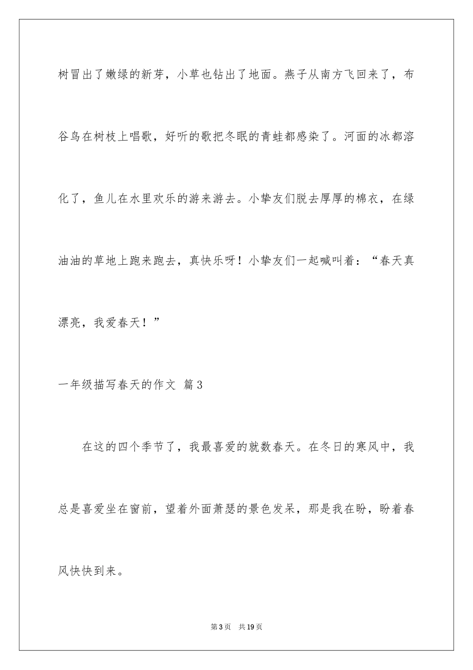 2024一年级描写春天的作文_24_第3页