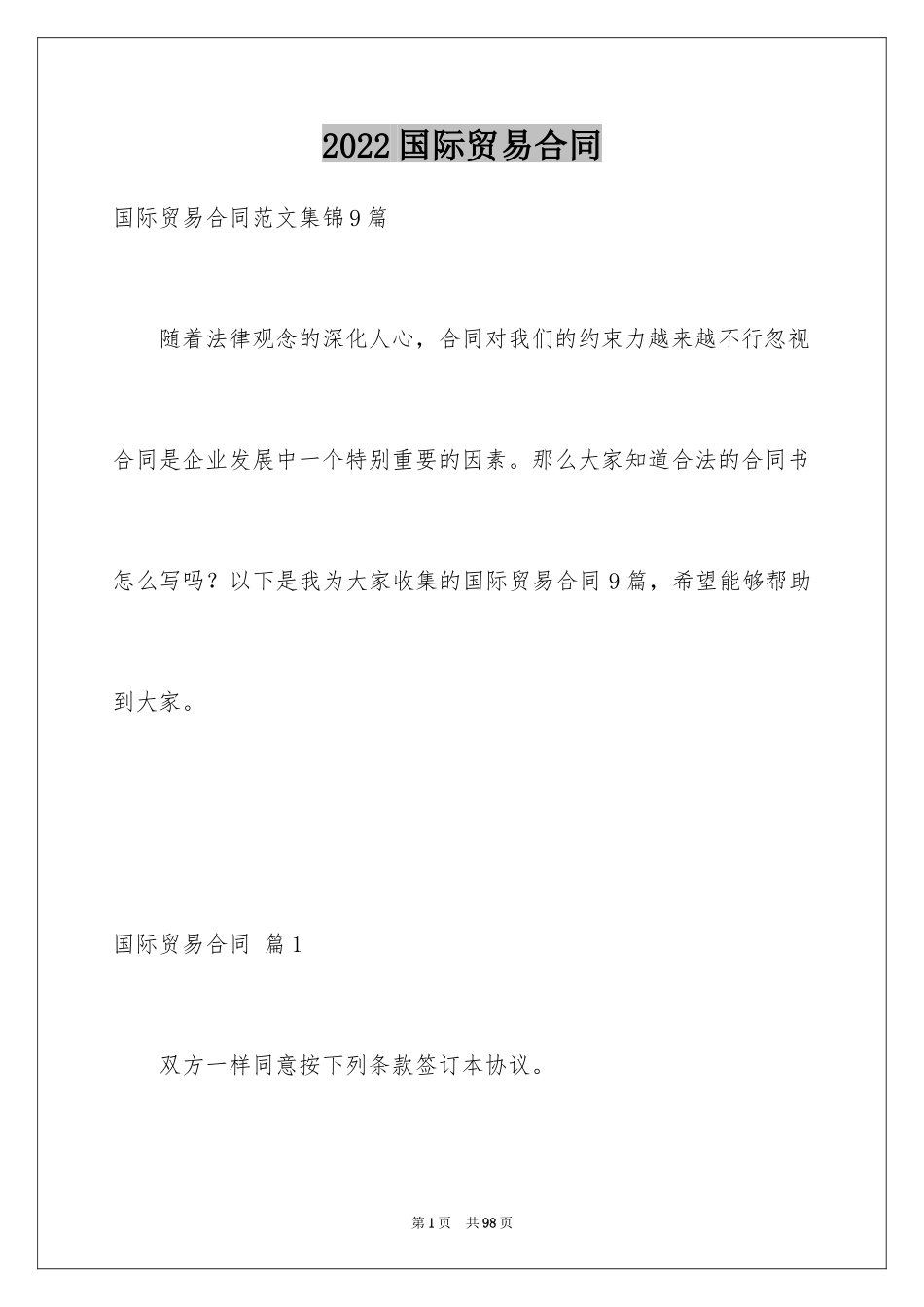 2024国际贸易合同_111_第1页