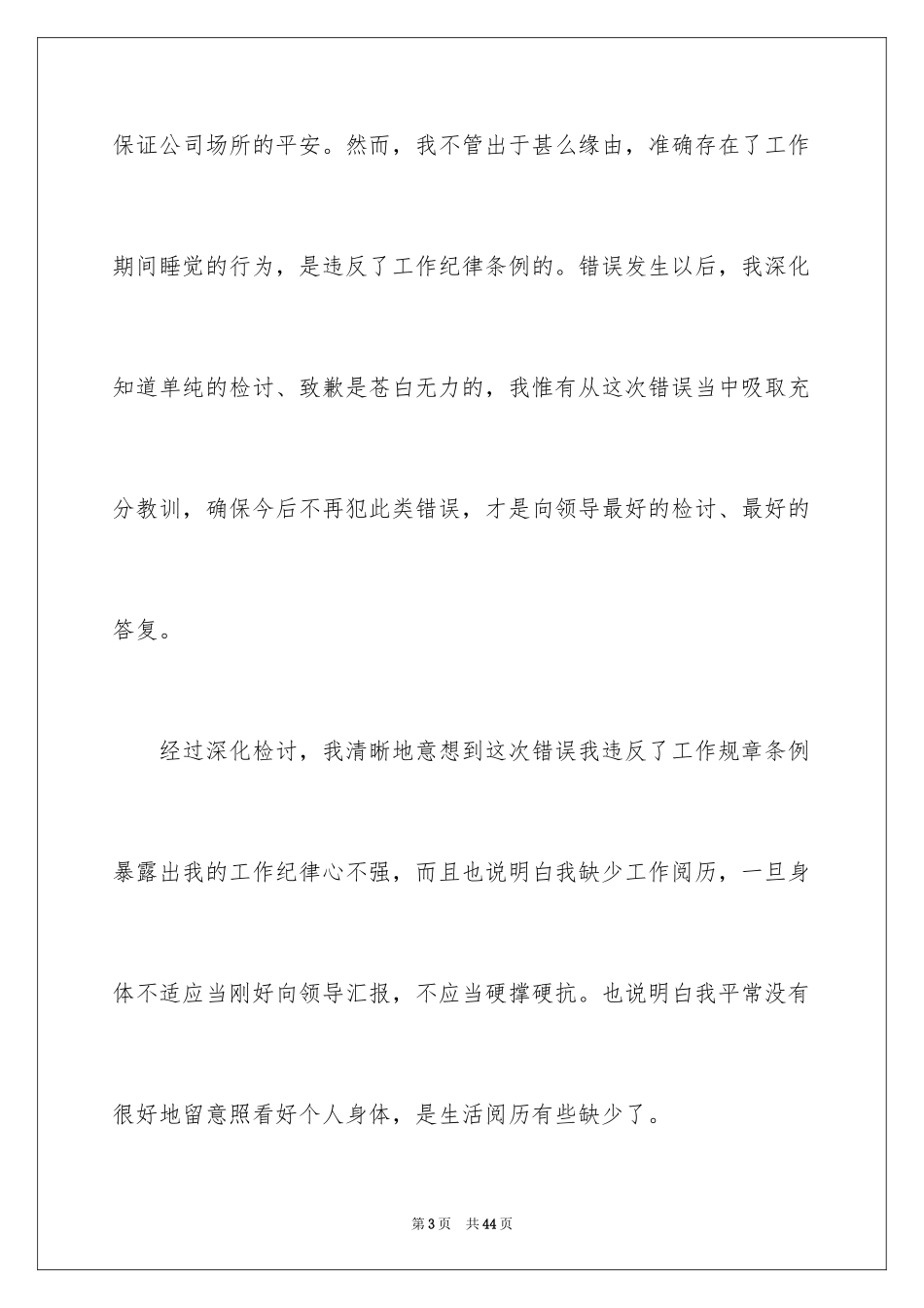 2024上班睡觉的检讨书_4_第3页