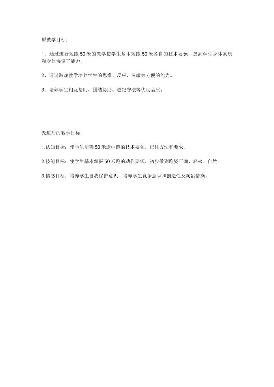 米跑教学目标及改进_第1页