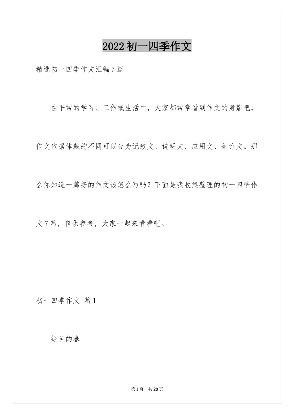 2024初一四季作文_16_第1页