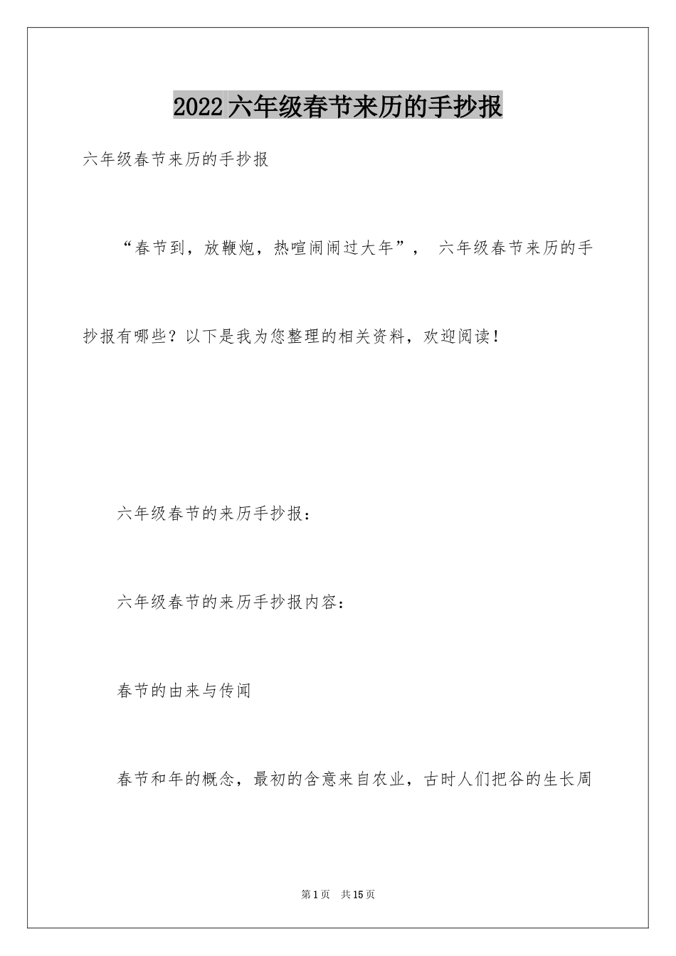 2024六年级春节来历的手抄报_第1页